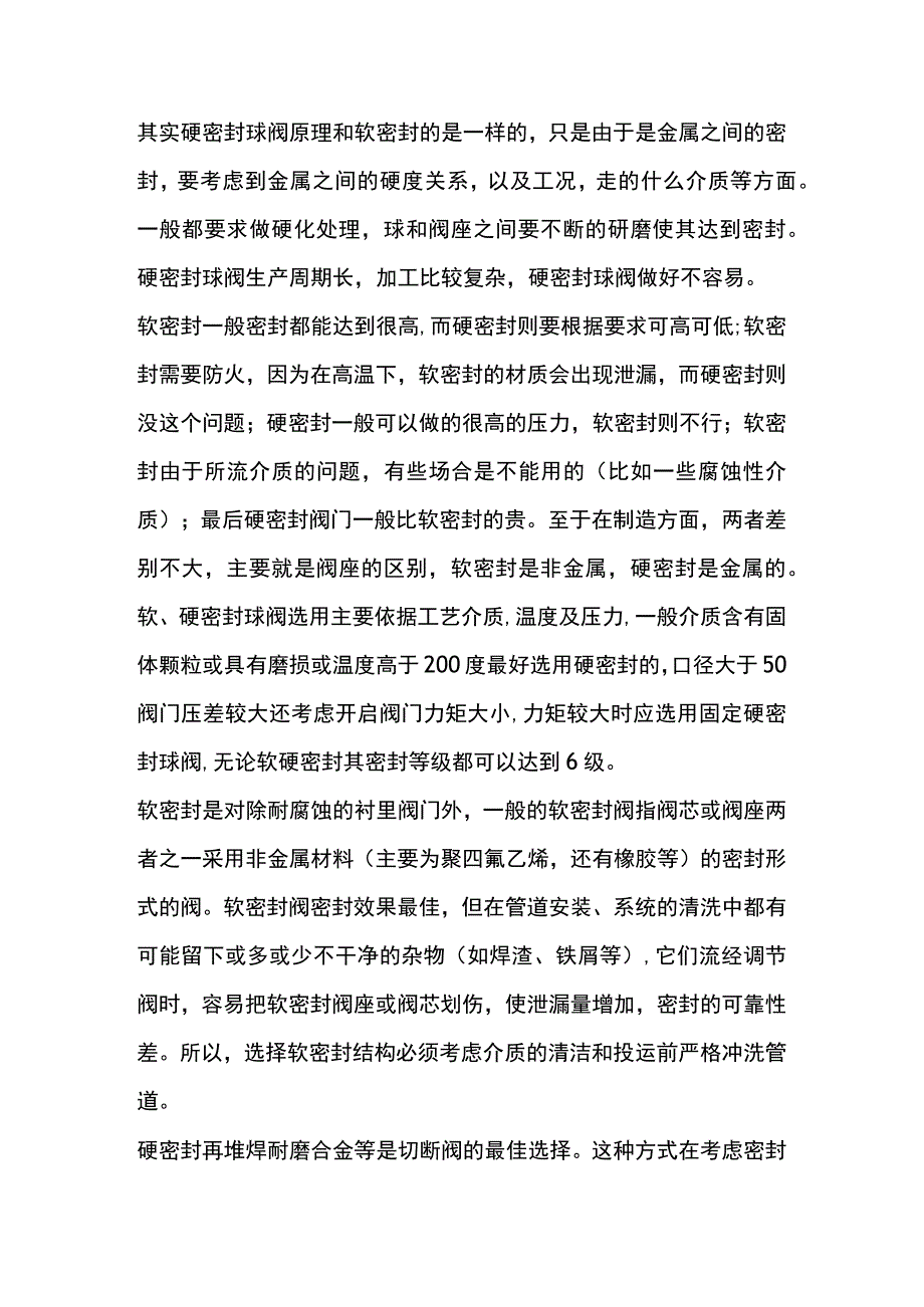 技能培训资料:阀门的软硬密封.docx_第2页
