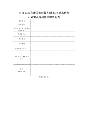 申报2022年度国家科技创新2030重点研发计划重点专项预申报书简表.docx