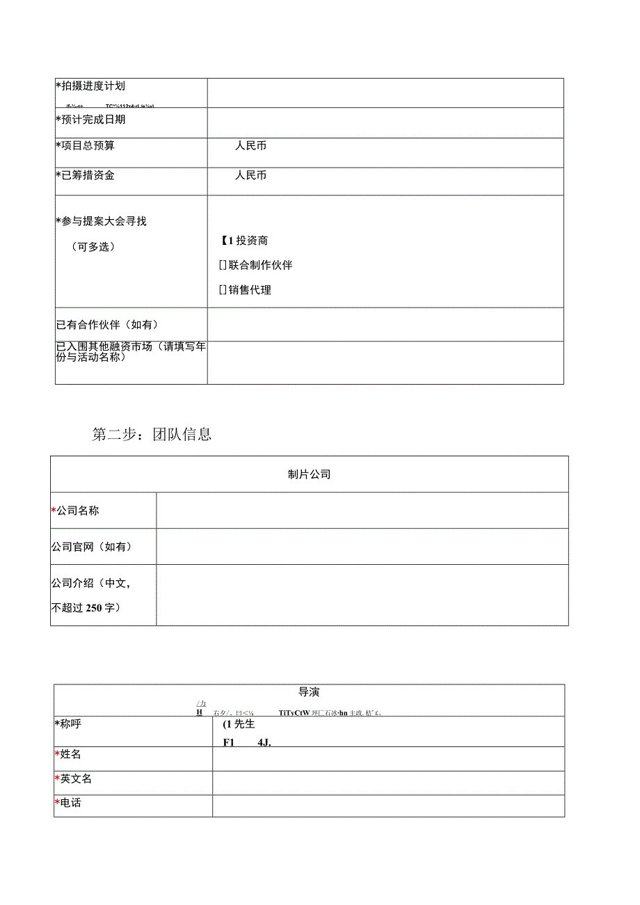 第五届北京纪实影像周提案大会申报表.docx_第2页