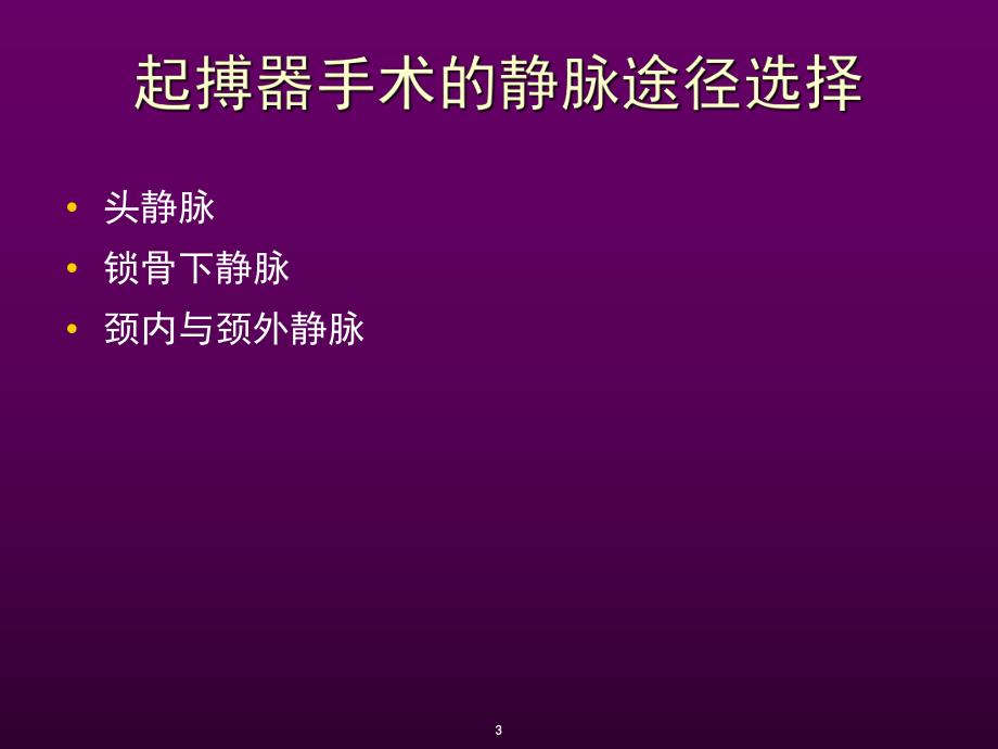 心脏起搏器安置方法及术中测试.ppt_第3页