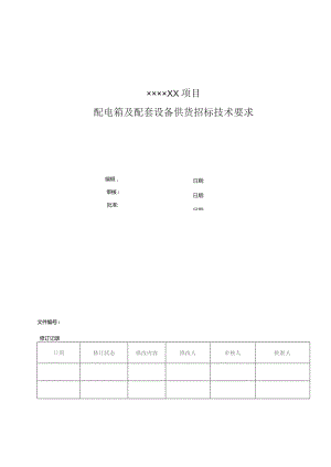 配电箱及配套设施供货招标技术文件（要求）.docx