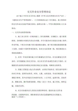 交叉作业安全管理协议.docx