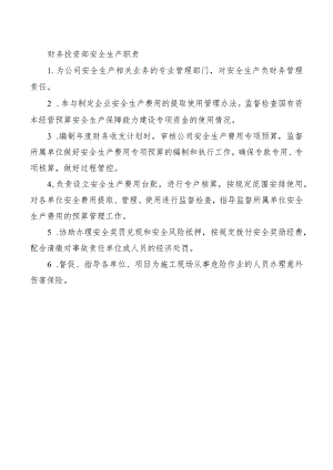 财务投资部安全生产职责.docx