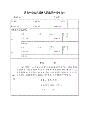 烟台市企业离退休人员遗属待遇审批表.docx