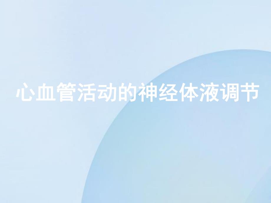 心血管活动的调节.ppt_第1页