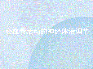 心血管活动的调节.ppt