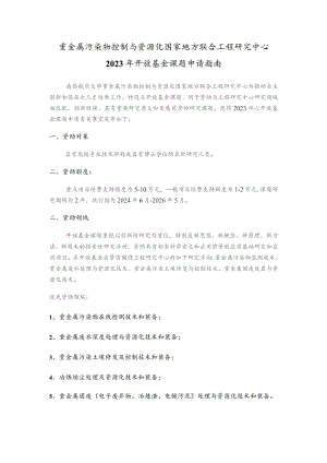 重金属污染物控制与资源化国家地方联合工程研究中心2023年开放基金课题申请指南.docx