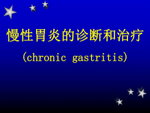 慢性胃炎的诊断和治疗.ppt
