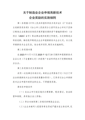 关于制造业企业申报高新技术企业奖励的实施细则.docx