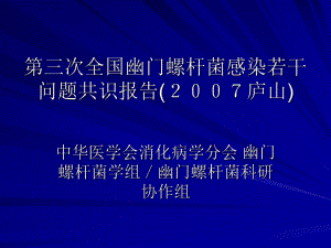 幽门螺杆菌共识意见.ppt