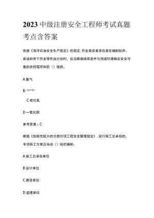 2023中级注册安全工程师考试真题考点含答案.docx
