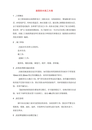 屋面防水施工方案.docx