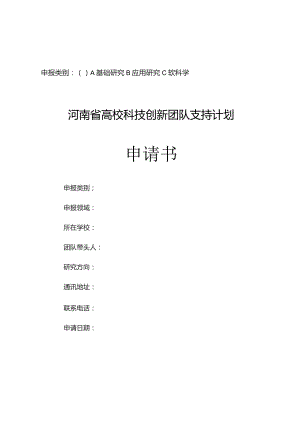 高校科技创新团队支持计划申请书.docx