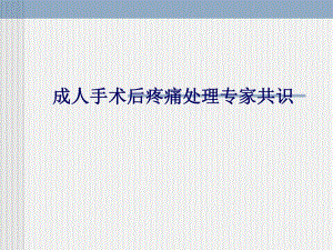 围术期疼痛管理专家共识.ppt