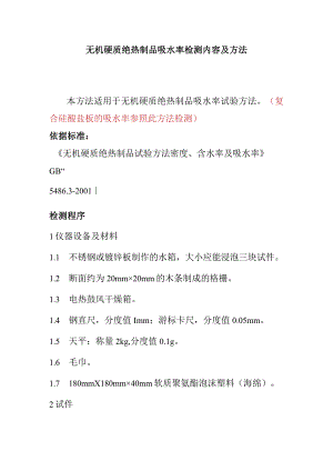 无机硬质绝热制品吸水率检测内容及方法.docx