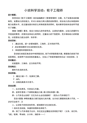 幼儿园优质公开课：小班科学活动《轮子工程师》教案.docx
