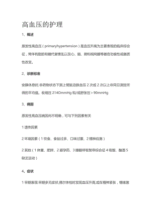 高血压的护理.docx