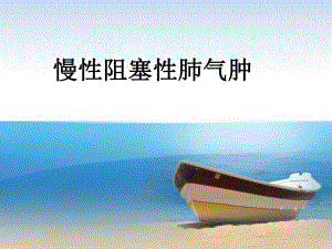 慢性阻塞性肺气肿.ppt
