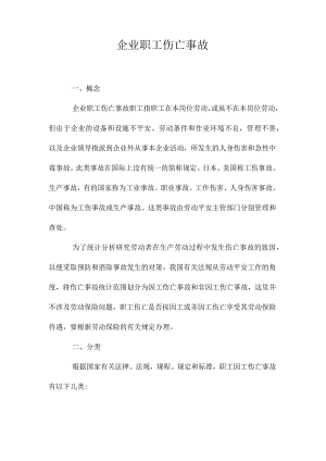 最新整理企业职工伤亡事故.docx