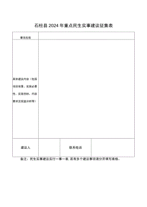 石柱县2024年重点民生实事建议征集表.docx