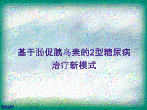 基于肠促胰岛素的2型糖尿病治疗新模式.ppt
