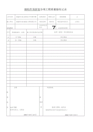 钢构件预拼装--分项工程质量验收记录.docx