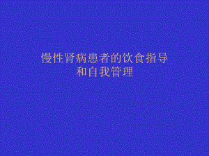 慢性肾病患者饮食指导.ppt