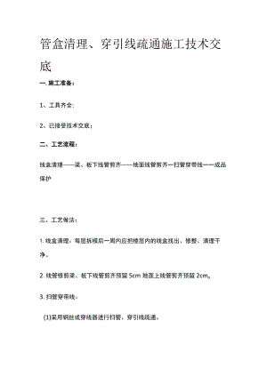 管盒清理、穿引线疏通施工技术交底.docx