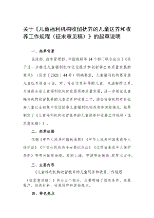 儿童福利机构儿童送养和收养工作规程起草说明.docx