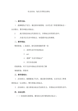 幼儿园优质公开课：中班社会《兔子先生去游玩》教学设计.docx