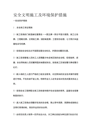 安全文明施工及环境保护措施.docx