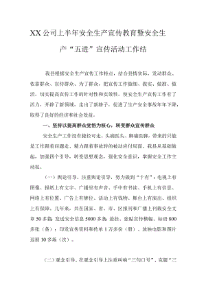 安全生产“五进”宣传活动工作总结(模板）.docx