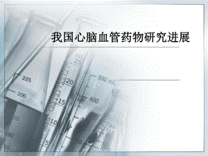 我国心脑血管药物研究进展.ppt