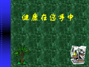 心血管疾病的防治(ppt).ppt