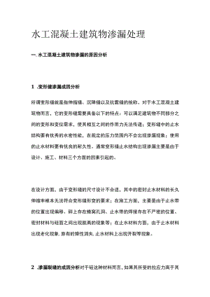 水工混凝土建筑物渗漏处理.docx
