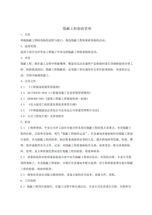 施工项目部隐蔽工程验收管理.docx