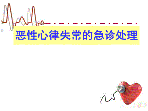 最新恶性心律失常的急诊处理.ppt