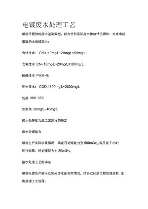电镀废水处理工艺.docx