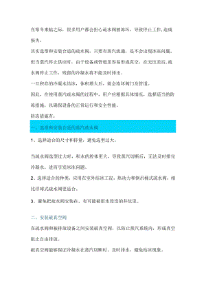 蒸汽疏水阀防冻措施.docx