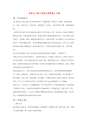 某学生公寓工程室内装饰施工方案.docx