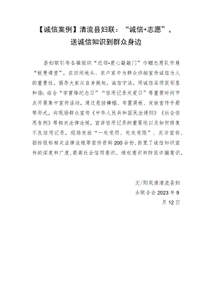 诚信案例清流县妇联“诚信 志愿”送诚信知识到群众身边.docx