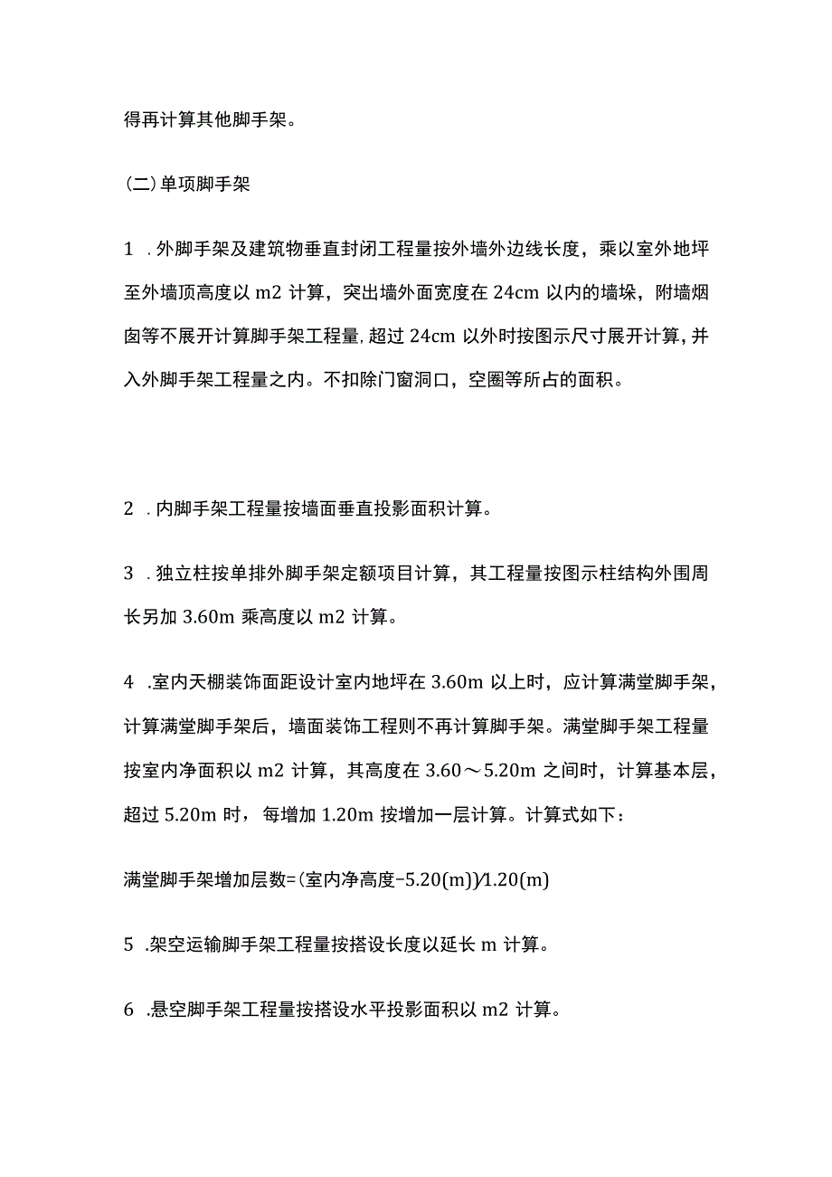 建筑工程脚手架工程量计算规则及说明全套.docx_第2页