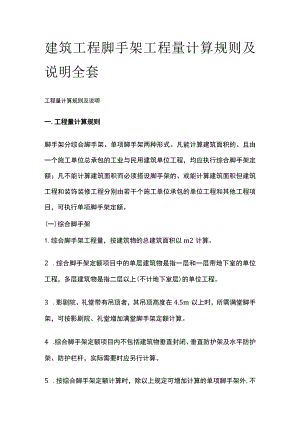 建筑工程脚手架工程量计算规则及说明全套.docx