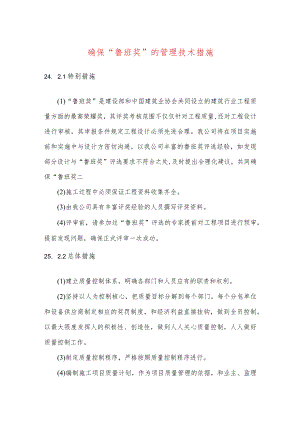 确保“鲁班奖”的管理技术措施.docx