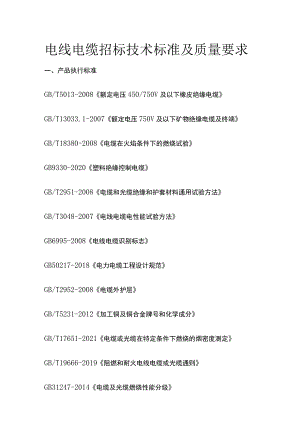 电线电缆招标技术标准及质量要求.docx