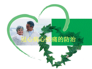 社区健康讲座PPT冠心病心绞痛的防治.ppt