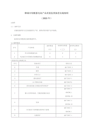 铅酸蓄电池产品质量监督抽查实施细则.docx