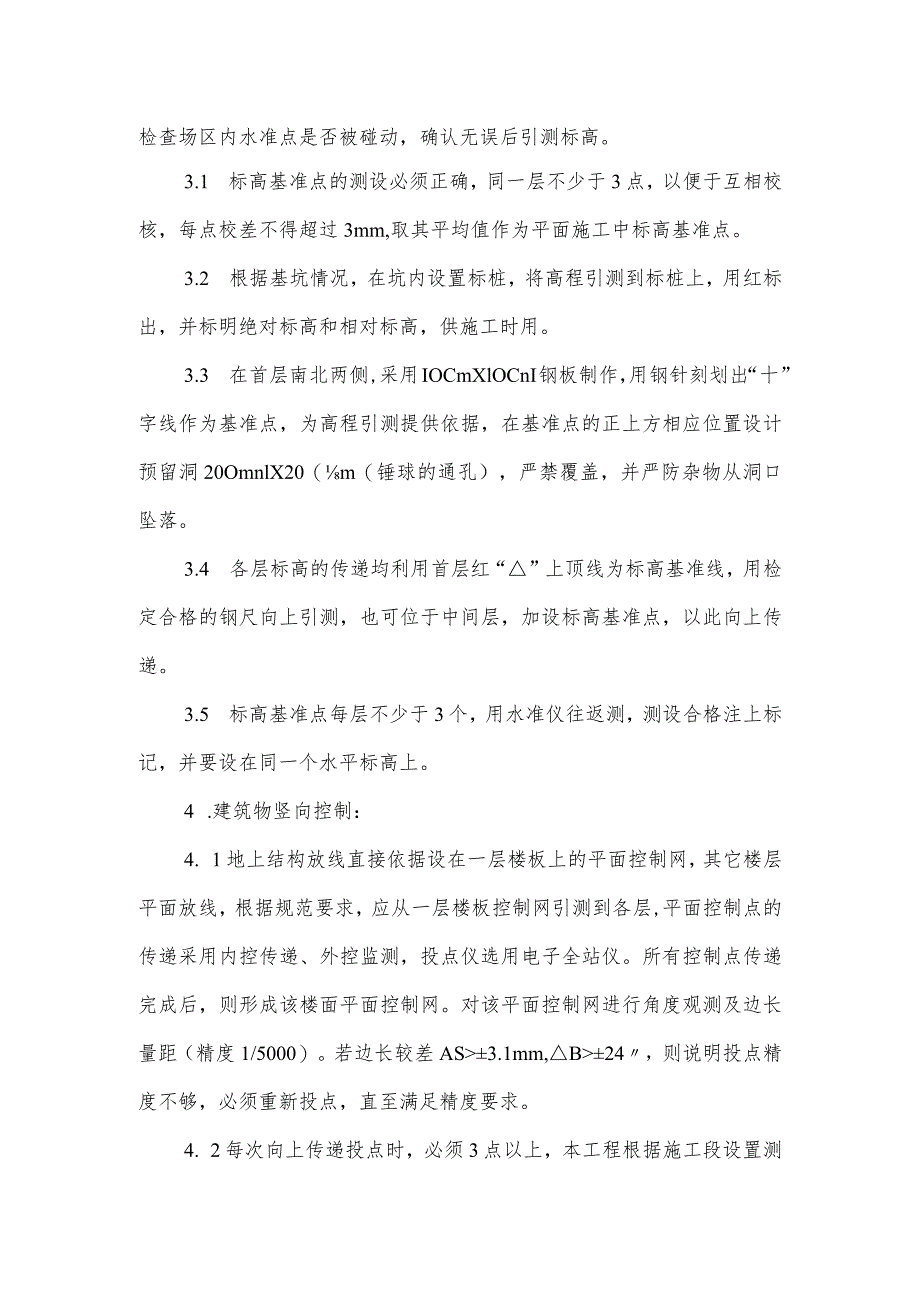 施工测量及控制措施.docx_第2页