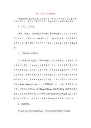 施工测量及控制措施.docx