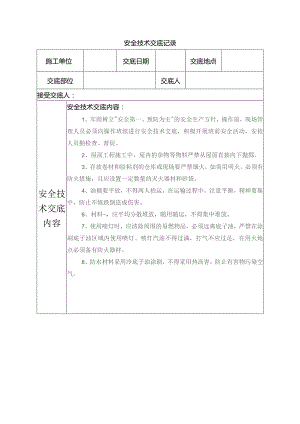防水安全技术交底.docx